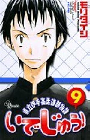 いでじゅう! 1 県立伊手高柔道部物語(少年サンデーコミックス) | モリ